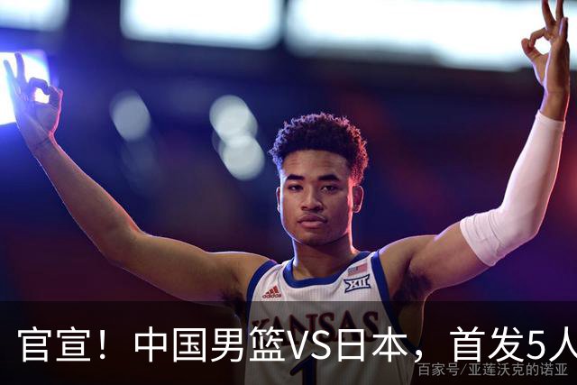 官宣！中国男篮VS日本，首发5人出炉！2大前锋李弘权、赵嘉义复出