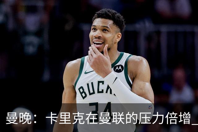 曼晚：卡里克在曼联的压力倍增 管理层的夏窗表现也确实令人失望