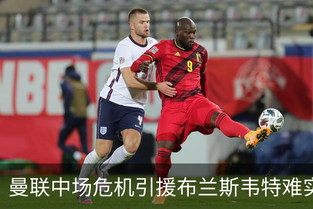 曼联中场危机引援布兰斯韦特难实现