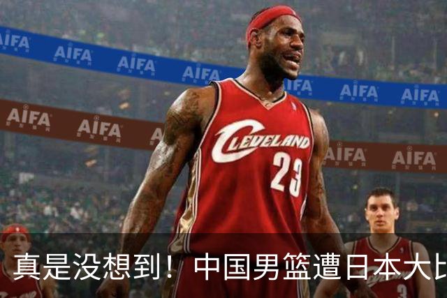 真是没想到！中国男篮遭日本大比分碾压，昔日八冠王，这次输的一干二净，球迷：看的太憋屈了