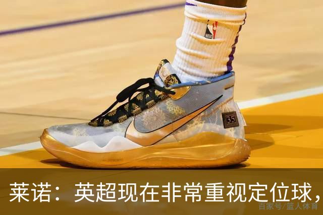 莱诺：英超现在非常重视定位球，门将在防守时将会面对更强的对抗