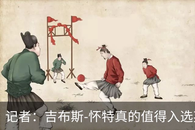 记者：吉布斯-怀特真的值得入选英格兰名单，甚至在梅努之前